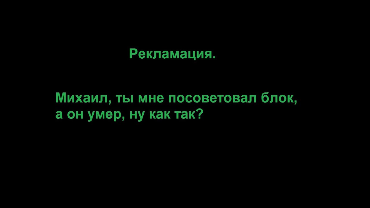 Михаил, ты посоветовал мне блок, а он умер - как так?