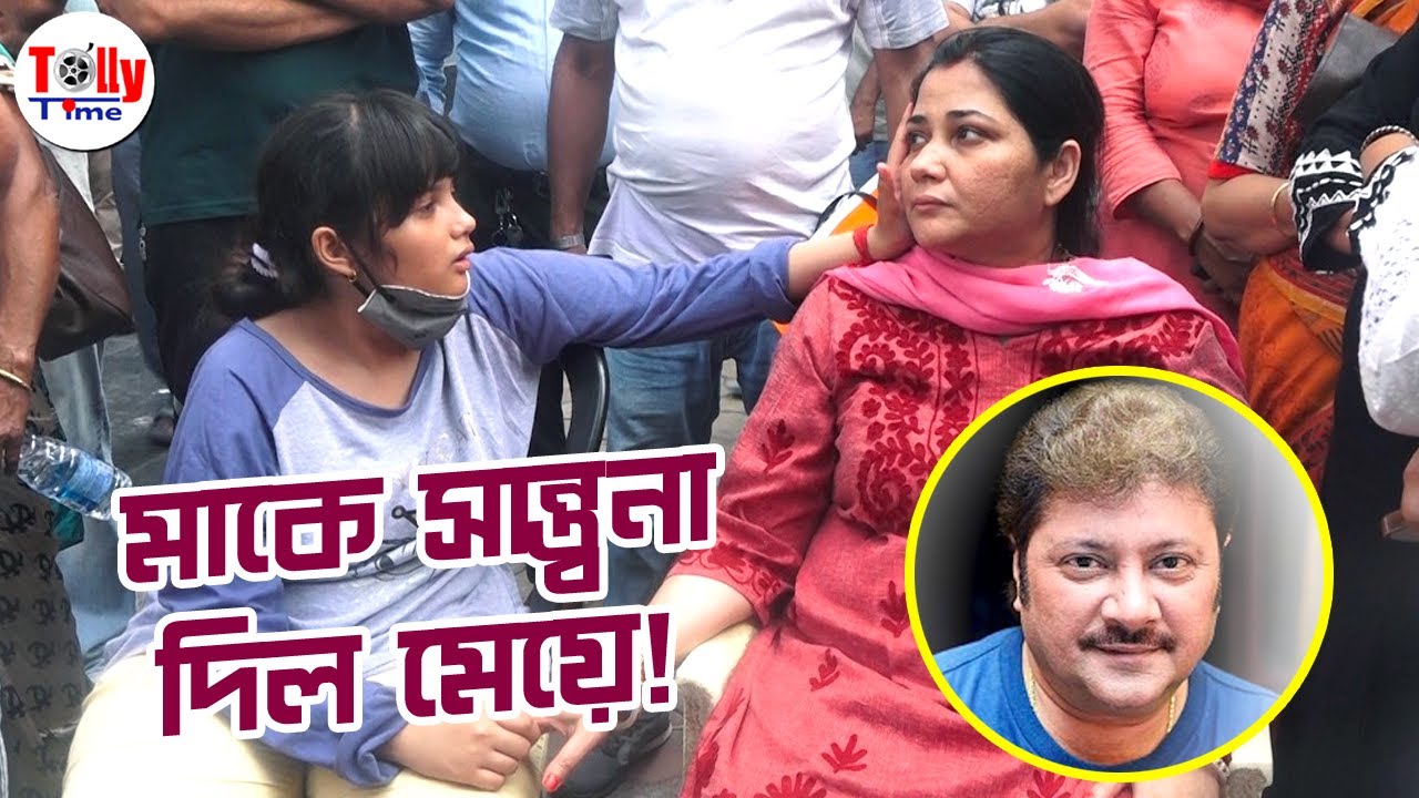 মাকে সান্ত্বনা দিল মেয়ে! | Abhishek Chatterjee