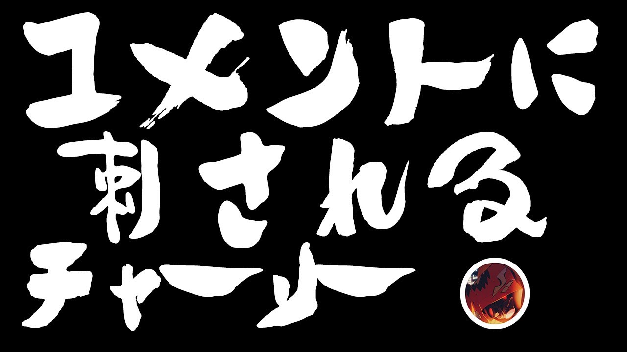【雑談】コメントに刺されるチャーリーさん【タイショウ切り抜き】