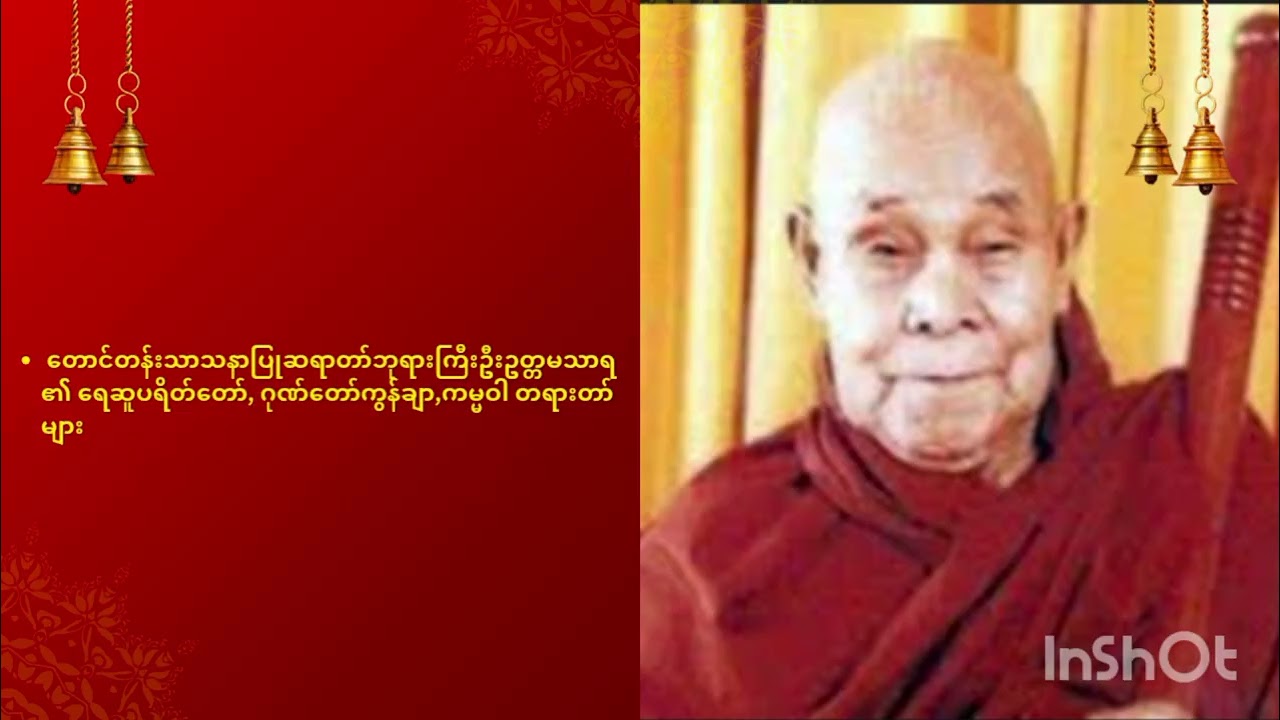 စိတ်ပူခြင်းကို အဆုံးသတ်ပေးမယ့် အဖိုးတန်တရားတော် 🙏