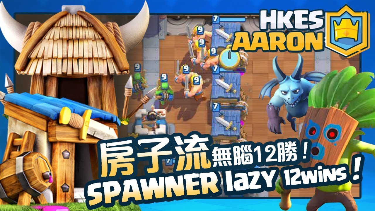 【皇室戰爭】娛樂房子流無腦12勝! SPAWNER DECK lazy 12 wins! | Clash Royale