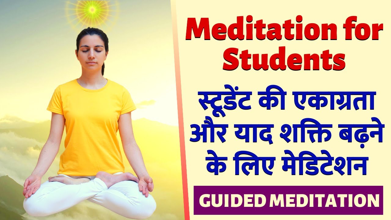 Meditation for Students - for Success in Exams | Best way to improve Concentration, Memory Power