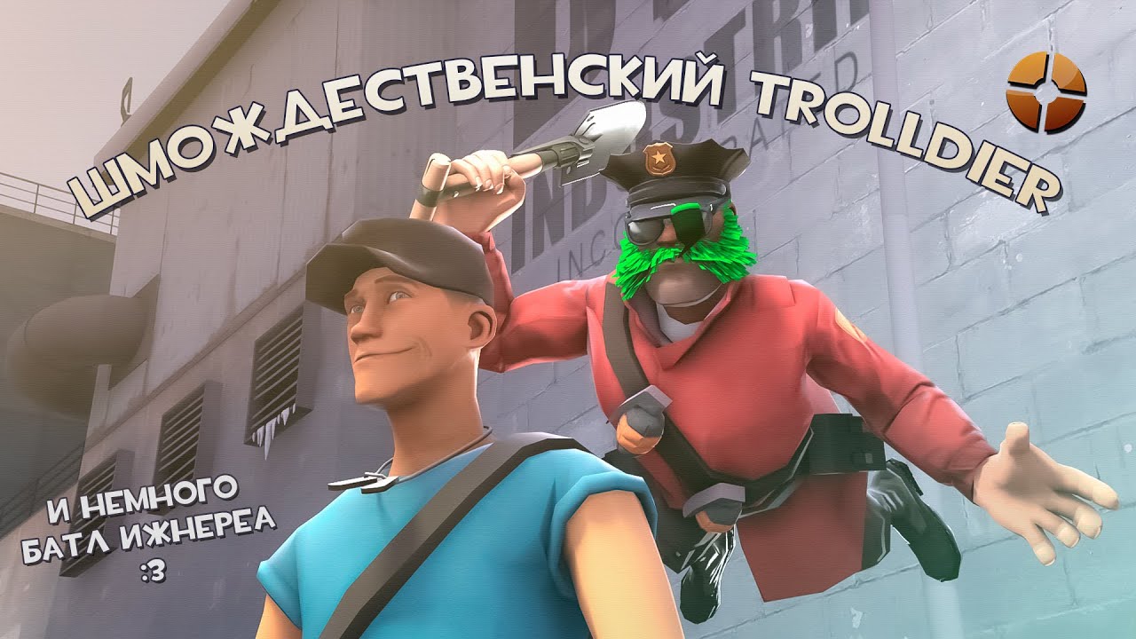 [TF2] Шмождественский Trolldier