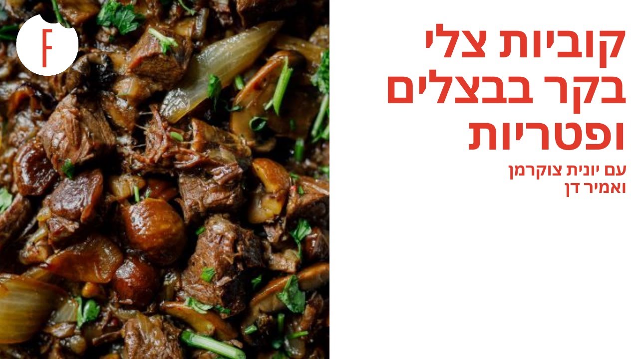 מתכון לקוביות צלי בקר בבצלים ופטריות של יונית צוקרמן ואמיר דן - פודי