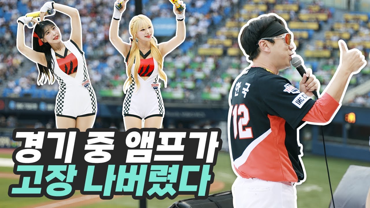 음향 사고에 오히려 더 미친 떼창이 나왔다는 전설의 그날⚾기아타이거즈 잠실 3루 응원은 신이야