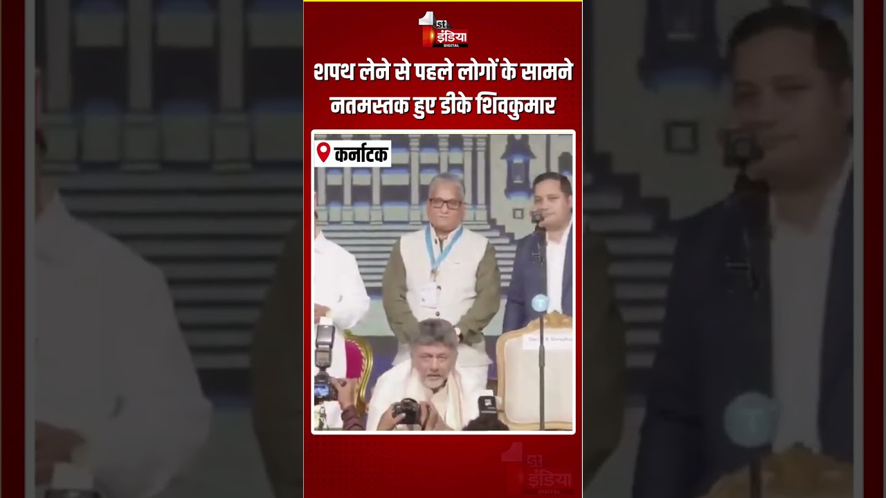 Karnataka CM Oath Ceremony: शपथ लेने से पहले लोगों के सामने नतमस्तक हुए DK Shivakumar | Congress