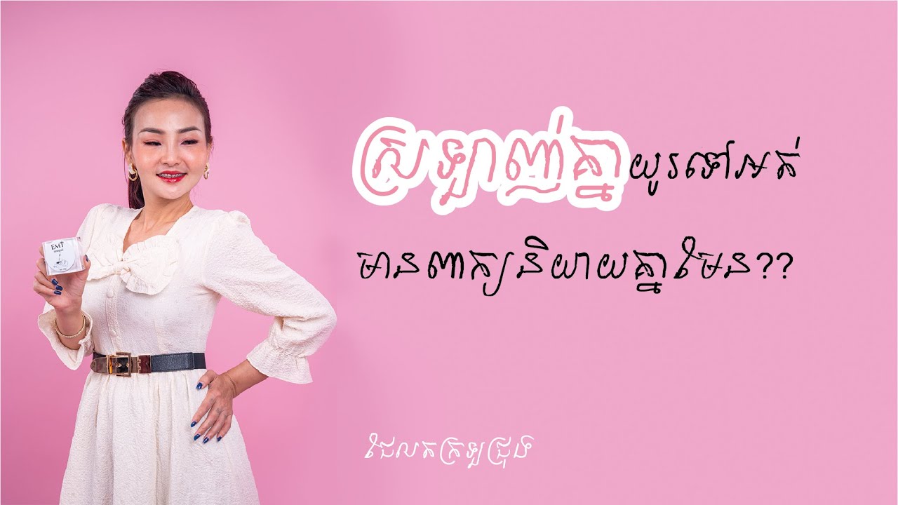 ពាក្យ 4 ឃ្លា ពេលនិយាយដាក់សង្សារដឹងតែ Sweet សាឡប់