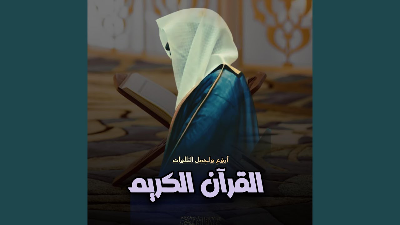 تلاوة تأخذ بتلابيب القلب وسكينة وهدوء للشيخ عبدالله...