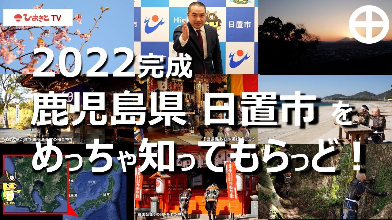 2022日置市PR総集編（ゆるぅ～くつながる→体感しまくる→歴史の深さを感じまくる）