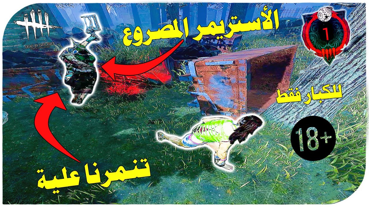 ديد باي داي لايت| Dead by Daylight| الأستريمر في خطر