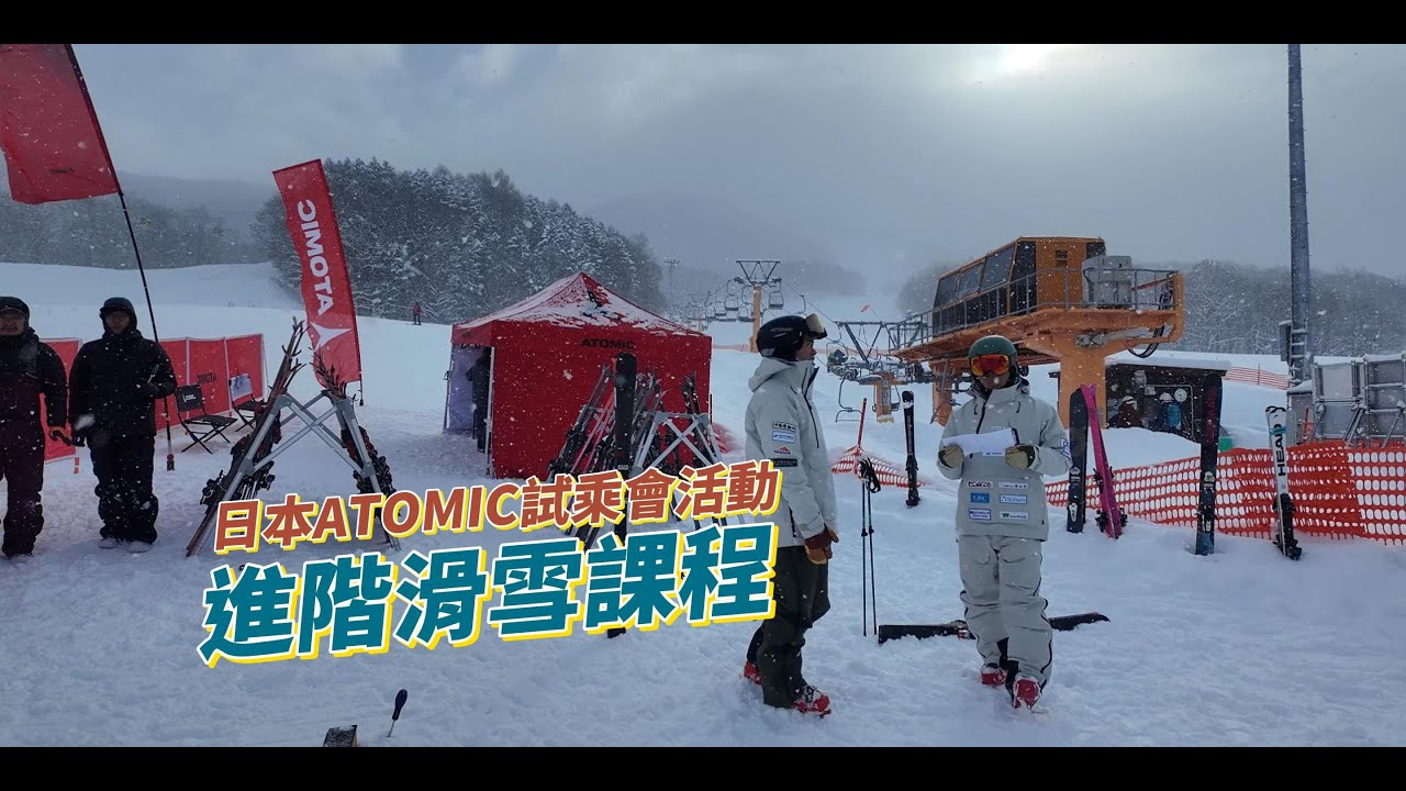 ATOMIC日本試乘會(下) 上課Vlog | SkiWithTIM