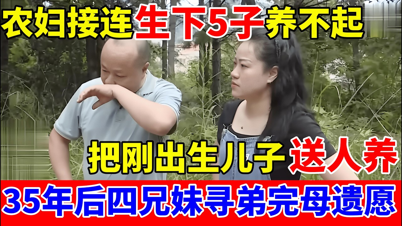 湖南农妇接连生下5子养不起,把刚出生儿子送人,35年后四兄妹寻弟完成母亲遗愿【人间真情录】