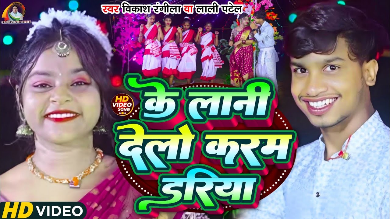 #karma_video के लानी देलो करम डरिया || Ke Lani Delo Karam Dariya || #Vikash_Rangila & #Lali_Patel