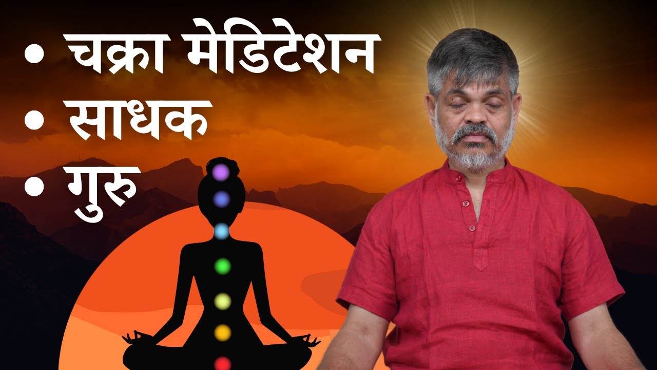 चक्रा मेडिटेशन, साधक की यात्रा और गुरु  | Chakra Meditation, Journey of Guru and Shishya