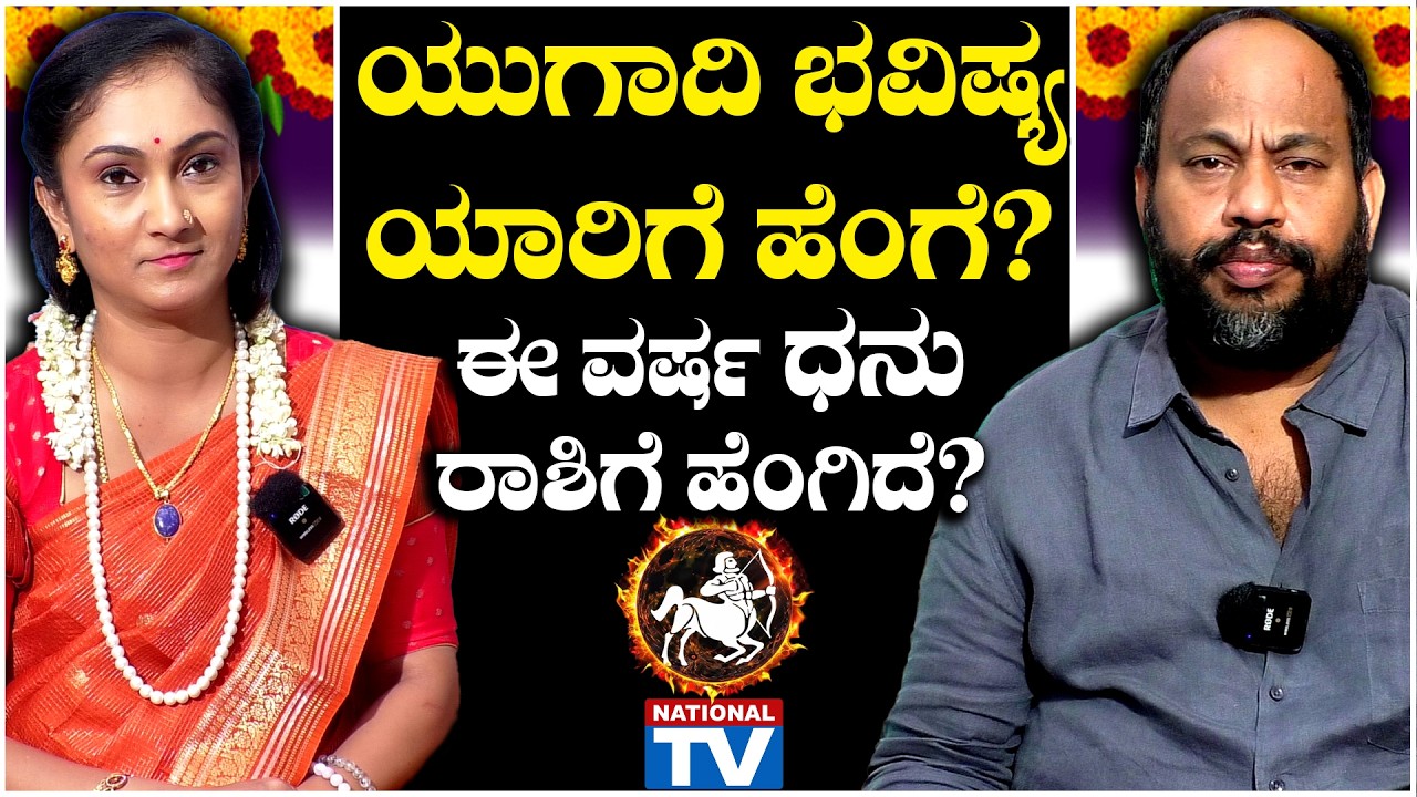 Ugadi Bhavishya : ಯುಗಾದಿ ಭವಿಷ್ಯ ಯಾರಿಗೆ, ಹೆಂಗೆ? ಈ ವರ್ಷ ಧನು ರಾಶಿಗೆ ಹೆಂಗಿದೆ? | National TV