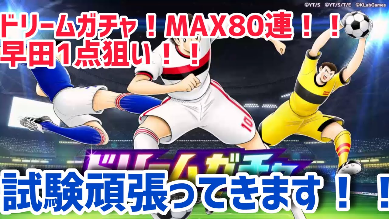 キャプテン翼たたかえドリームチーム vol.202 ドリームガチャ！早田君１点狙い！！試験頑張ってきます！！