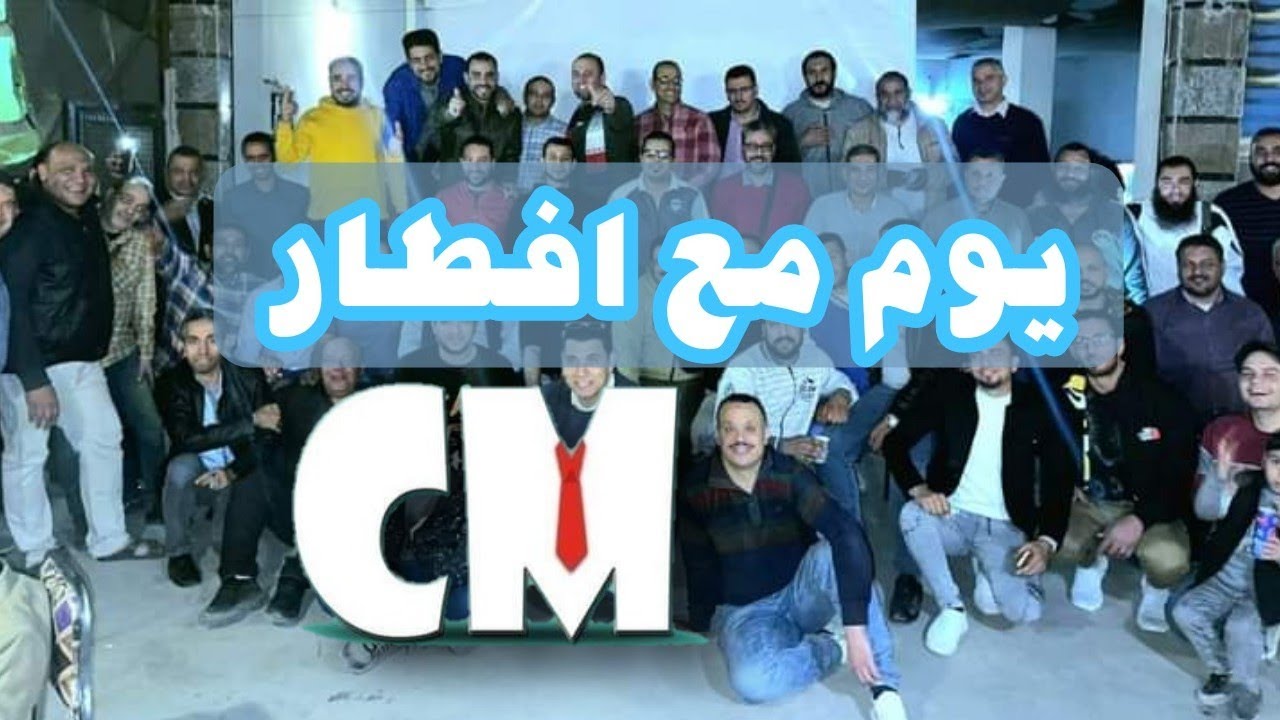 يوم مع افطار cm
