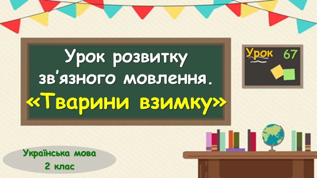 67. УРЗМ  «Тварини взимку»