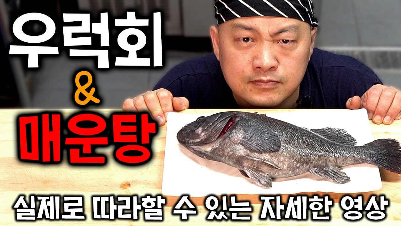 [요리강좌]우럭회뜨기와 매운탕 - 초보자를 위한 자세한 영상 - 그냥 보고 따라하시면 됩니다