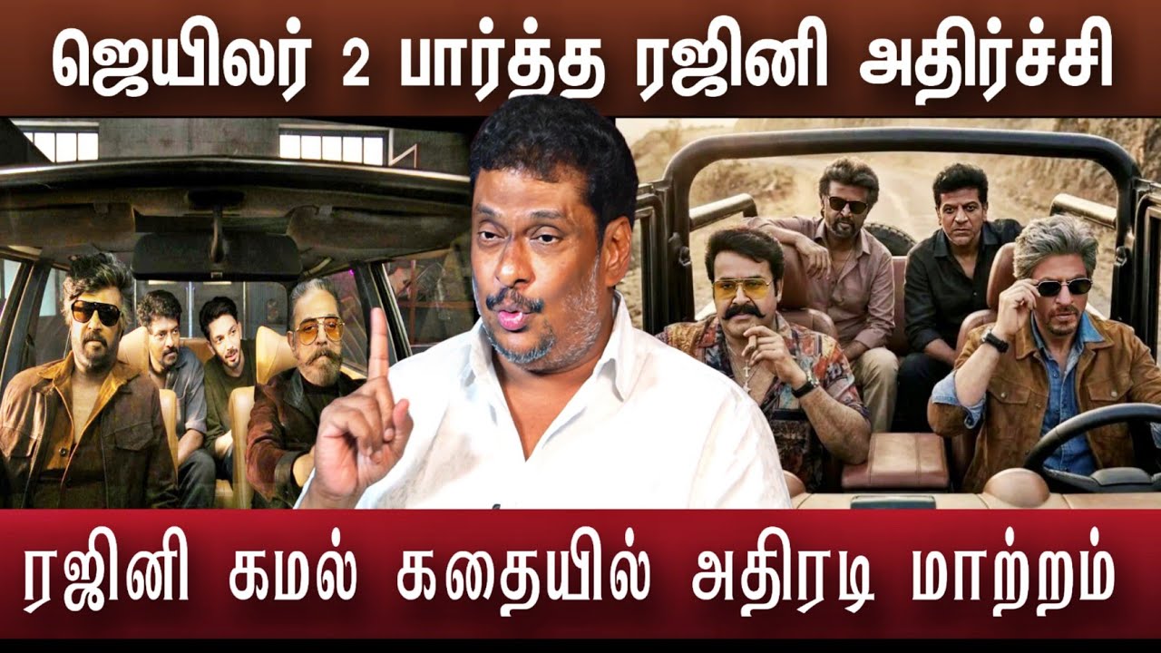 ஜெயிலர் 2 ரஜினி sharukhan sj surya ரஜனி கமல் படம் | Jailer 2 update | Rajini kamal update 