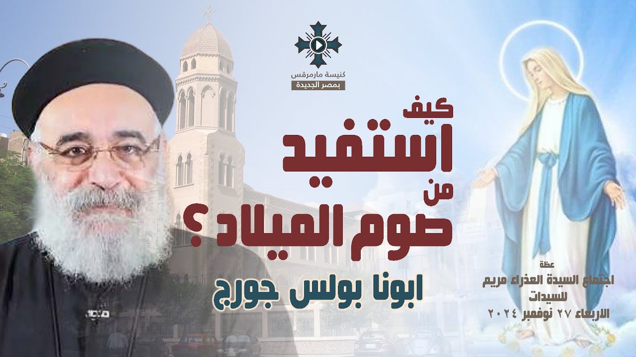 كيف استفيد من صوم الميلاد ؟ - ابونا بولس جورج - عظة اجتماع السيدات - الاربعاء 27 نوفمبر 2024