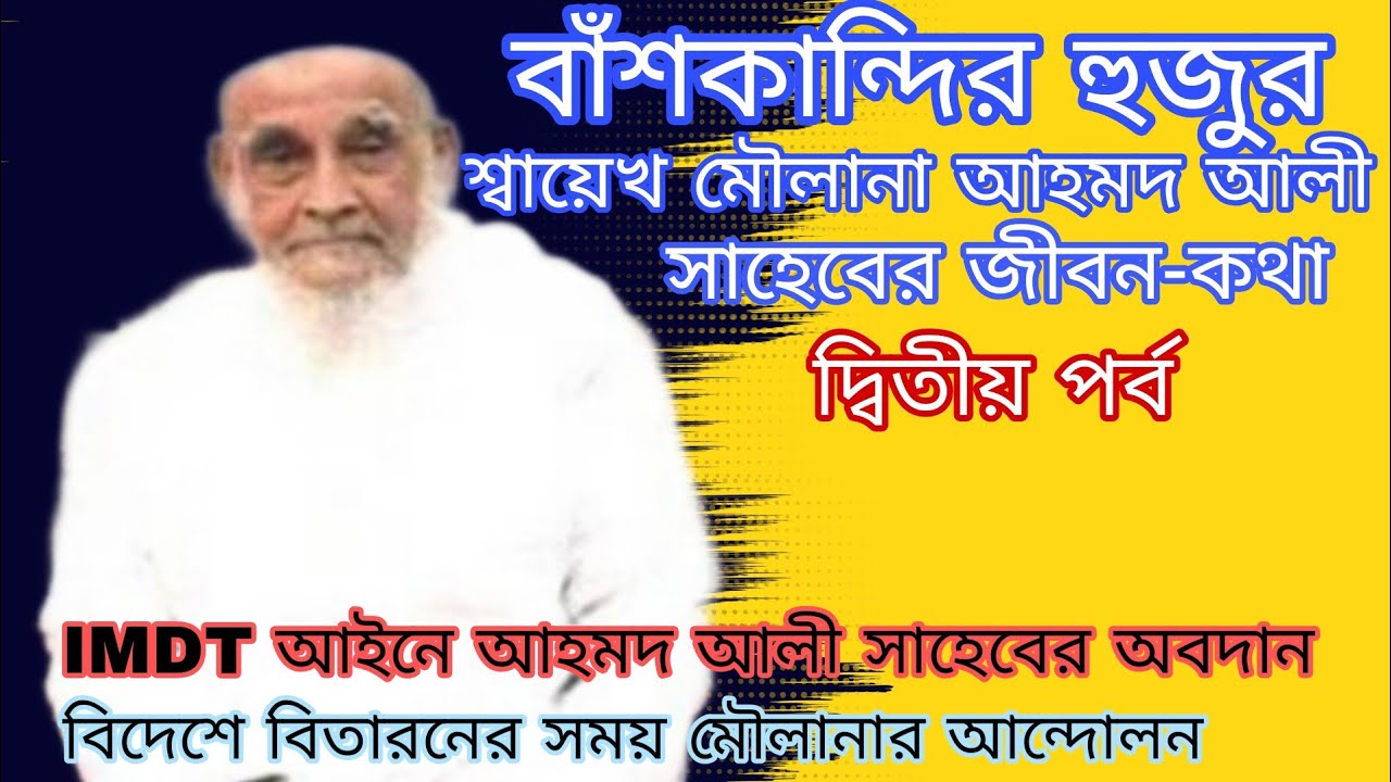 দ্বিতীয় পর্ব|বাঁশকান্দির হুজুর শ্বেখ আহমদ আলী সাহেবের জীবনকথা,IMDTআইন,দেশ ভাগের কথাKAS Documentary