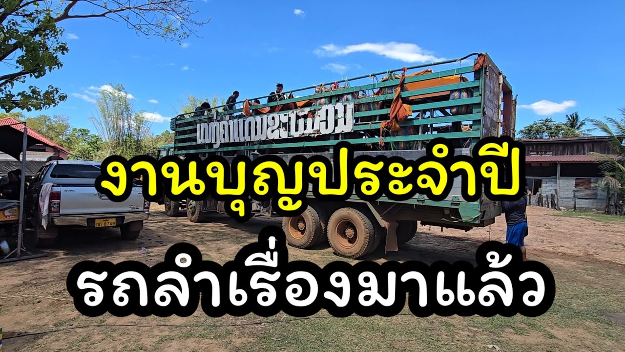 รถหมอลำเรื่องมาแล้ว บุญประจำปีฝั่งลาว