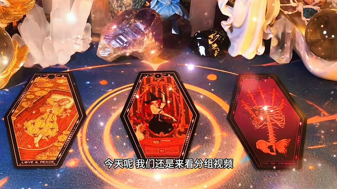 TA與第三方關係的隱秘真相 | 塔羅牌占卜