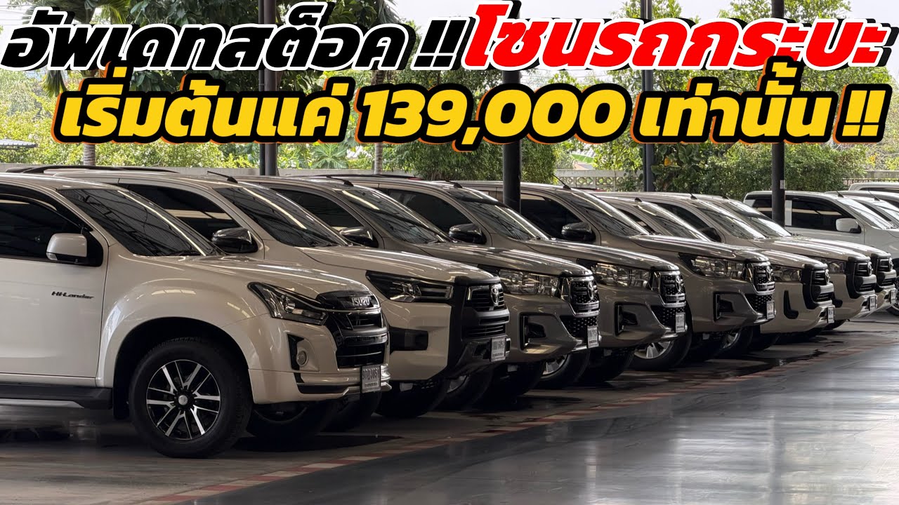 อัพเดทรถกระบะ!! โซนพร้อมลุย Revo,Isuzu มีเพียบมากกว่า 60 คัน เยอะสุดในย่านมีนบุรี !! #กระบะมือสอง 