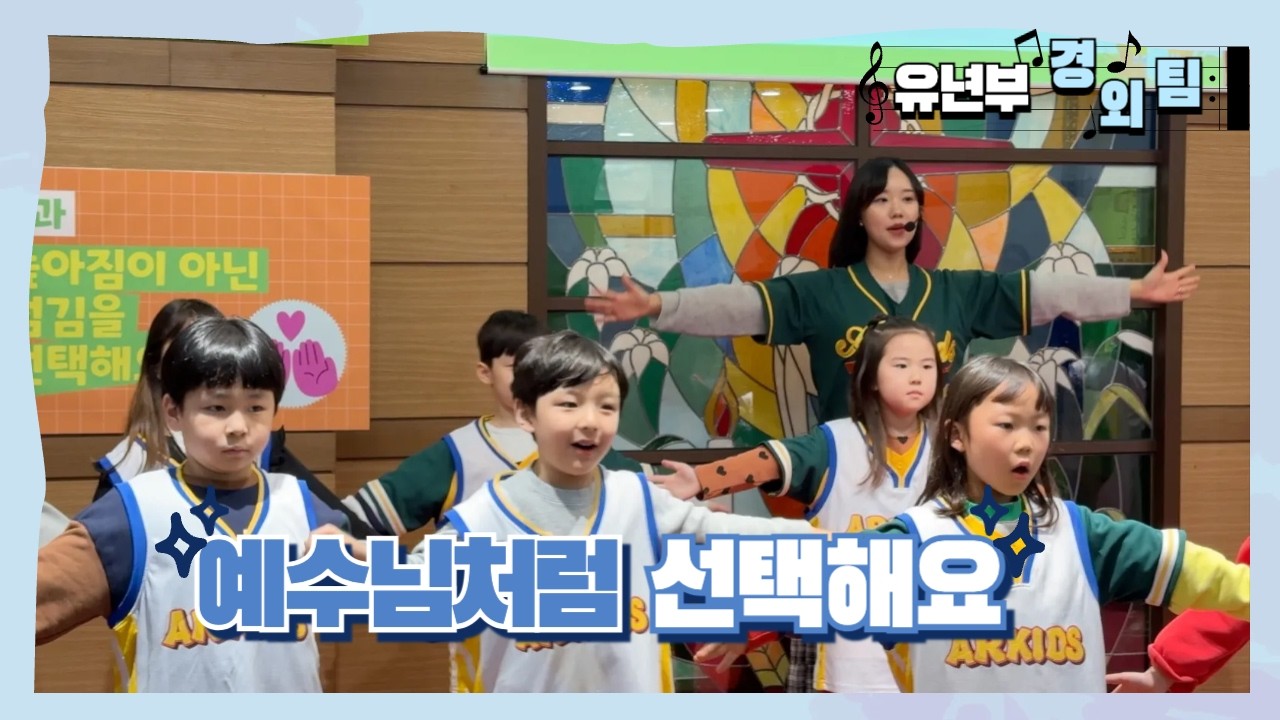 [유년부 새노래찬양팀] 예수님처럼 선택해요