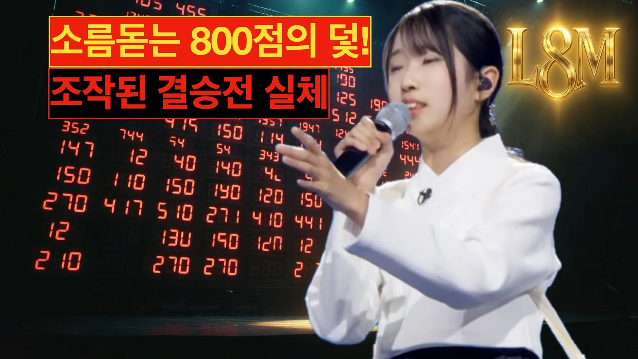 [L8M 사초]  [충격 단독] 11살 빈예서 결승전 탈락? 방송국이 끝까지 숨기려 한 소름 돋는 점수 조작의 실체