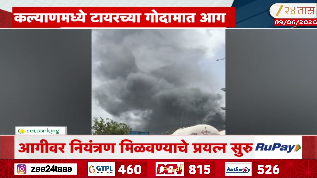 Kalyan Massive Fire Break Out At Tyre Godown | कल्याणमध्ये टायरच्या गोदामात अग्नितांडव | Zee24Taas