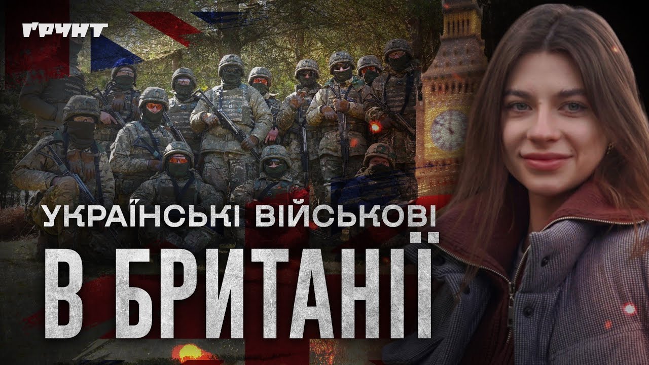 «Вчити українців – це престиж» | Місія «Інтерфлекс» в Британії