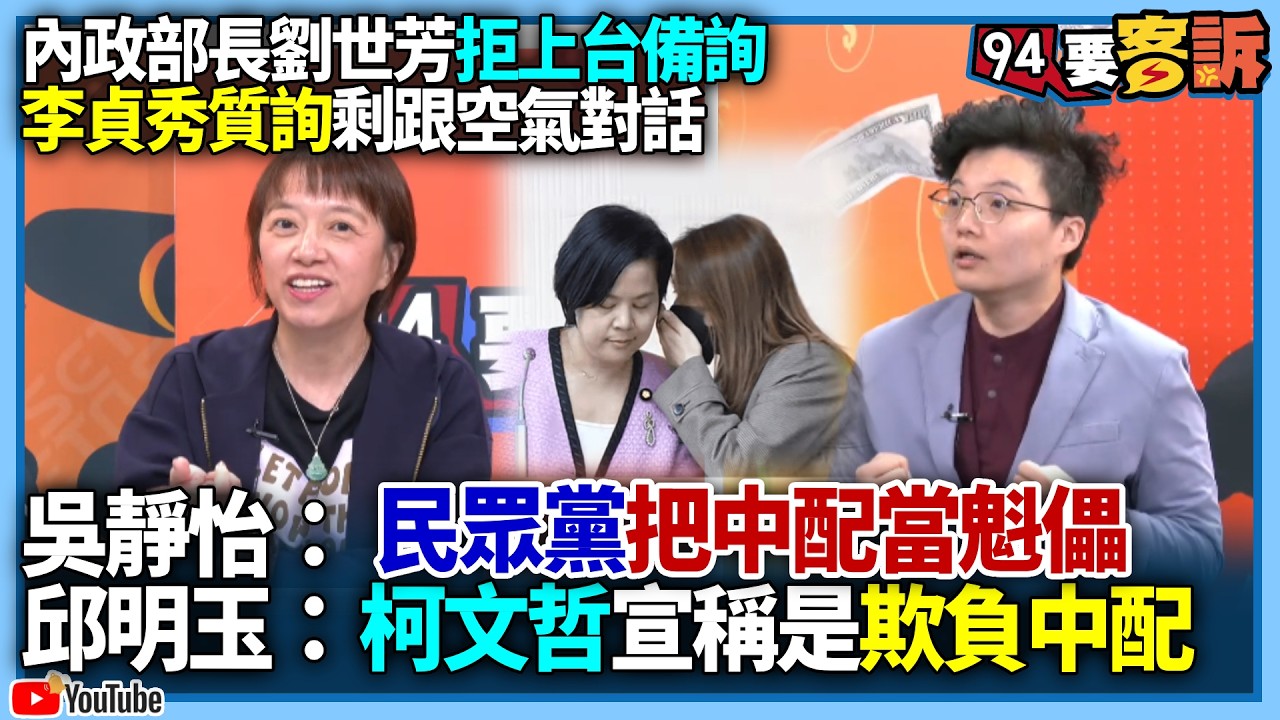 【94要客訴】內政部長劉世芳拒上台備詢！李貞秀質詢剩跟空氣對話！吳靜怡：民眾黨把中配當魁儡！邱明玉：柯文哲宣稱是欺負中配！