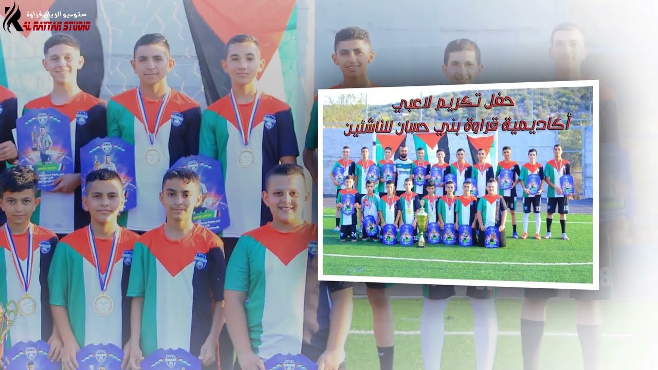 حفل تكريم لاعبي أكاديمية قراوة بني حسان للناشئين