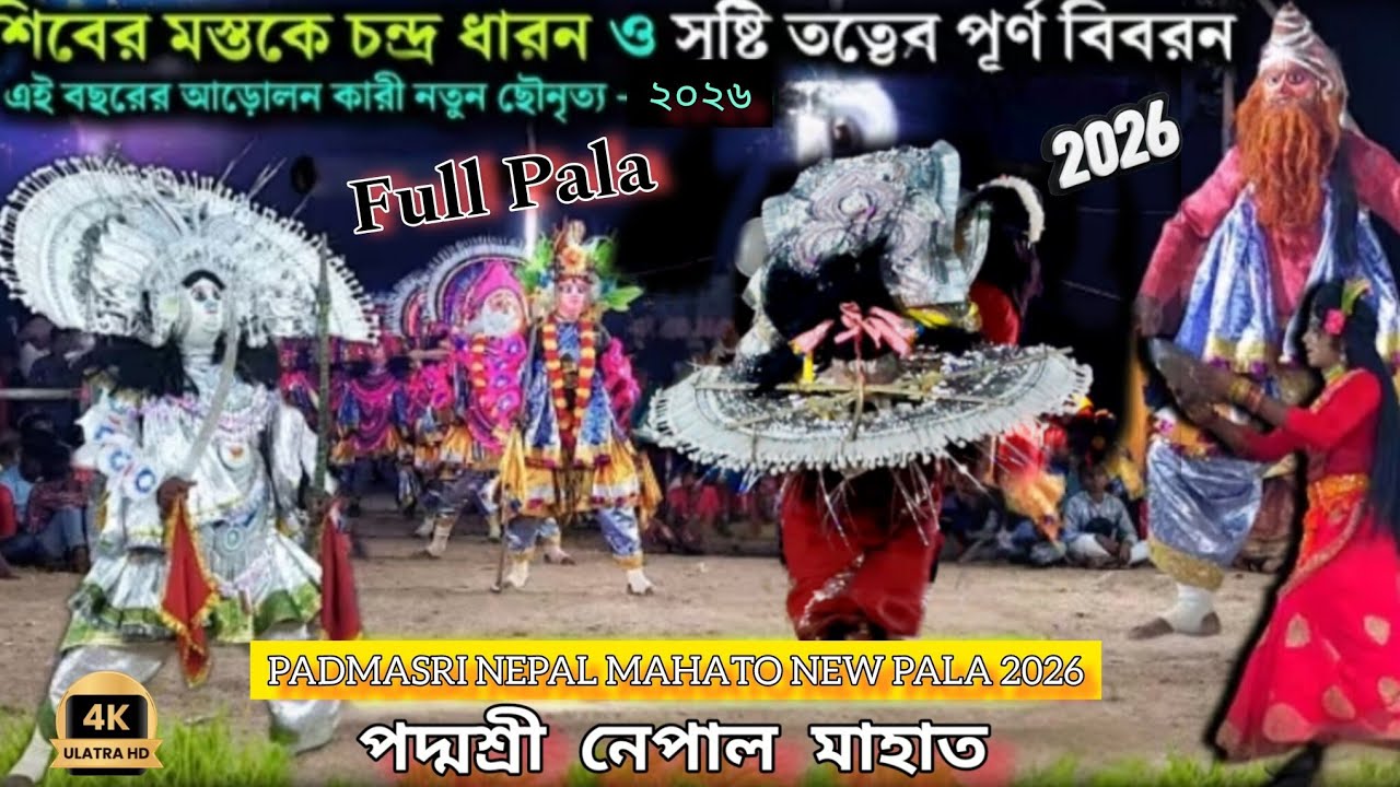 পদ্মশ্রী নেপাল মাহাত র নতুন মুখোশ ও পোশাকে নতুন পালা, 😎   Padmasri Nepal Mahato New Pala 2026