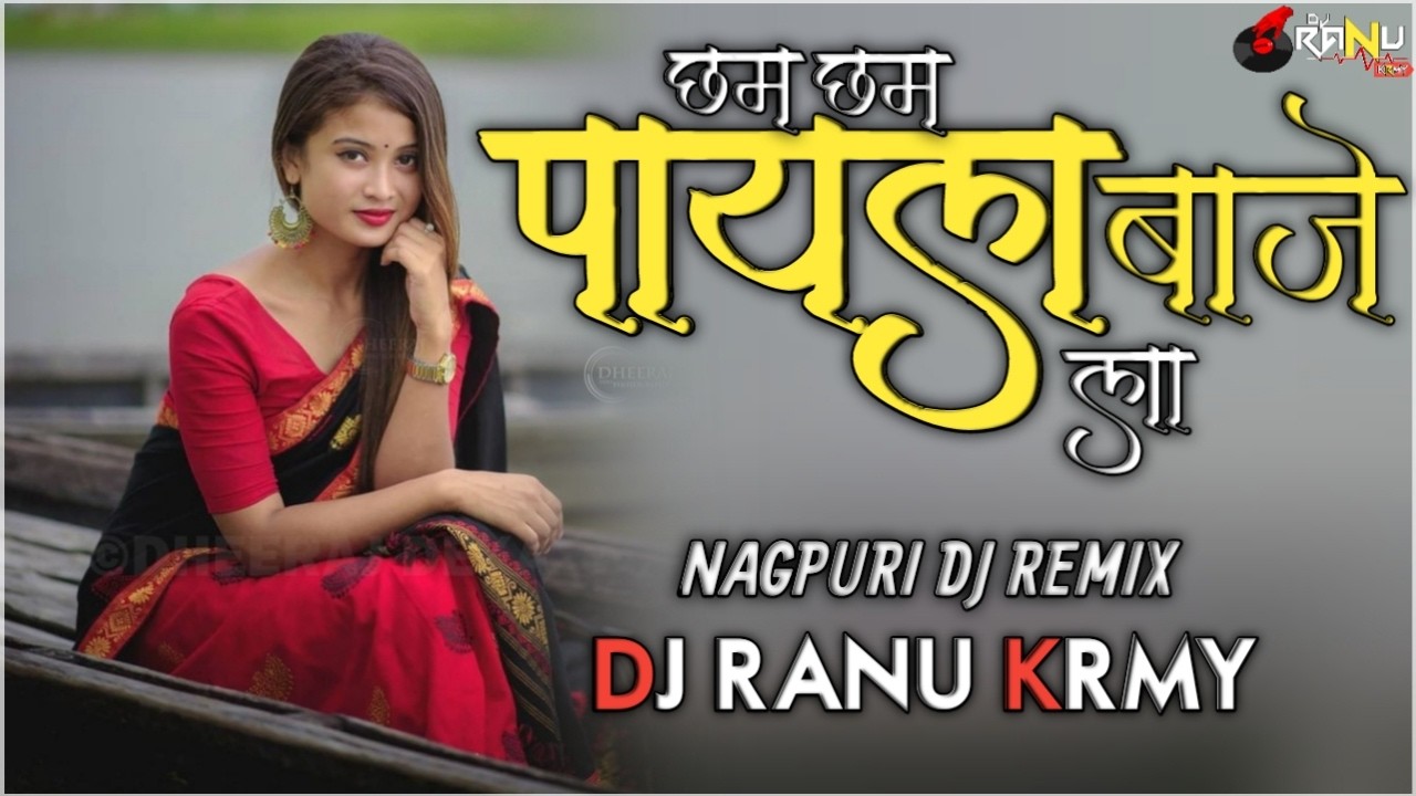 छम छम पायल बाजेला || Chham Chham Payal || Nagpuri Dj Remix || Dj Ranu Krmy || CgDjSong2026 || CgDjRe