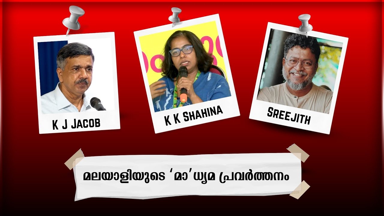 കഥാപ്രസംഗമല്ല മാധ്യമപ്രവർത്തനം ! : മലയാള പത്രപ്രവർത്തനവും വലതുപക്ഷവത്കരണവും Indian Cultural Congress