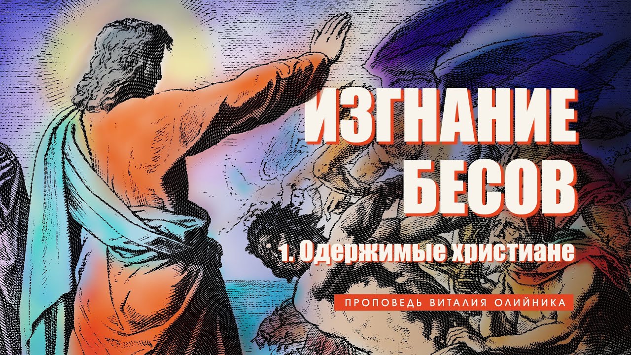1. Одержимые христиане. - Проповедь Виталия Олийника. 05.11.2013
