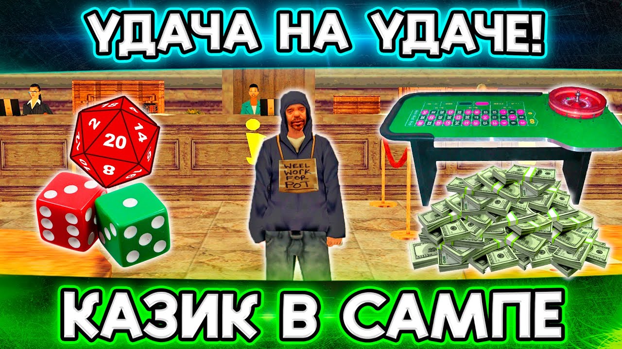 СТАВКАМИ УПРАВЛЯЕТ УДАЧА, А НЕ Я! КАК ЭТО? А ВОТ ТАК! КАЗИНО | SAMP Trinity RP