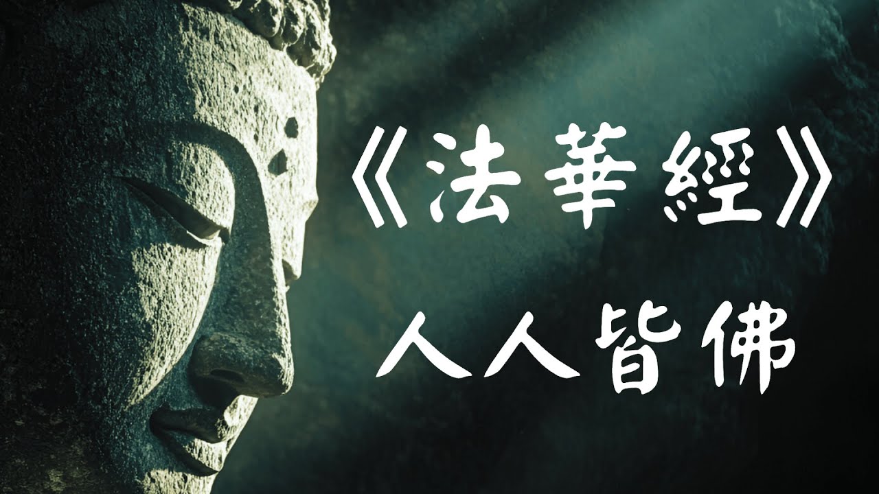 《妙法蓮華經》会三归一 ：佛陀最后的秘密 ！