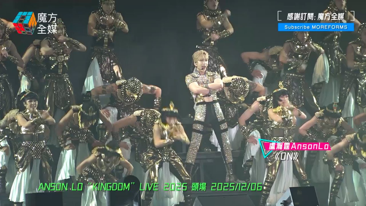 【“黃金撈”閃爆登場】盧瀚霆 ANSON LO “KINGDOM” LIVE 2025開場即狂舞 《Heartbreaker/EGO/ON》