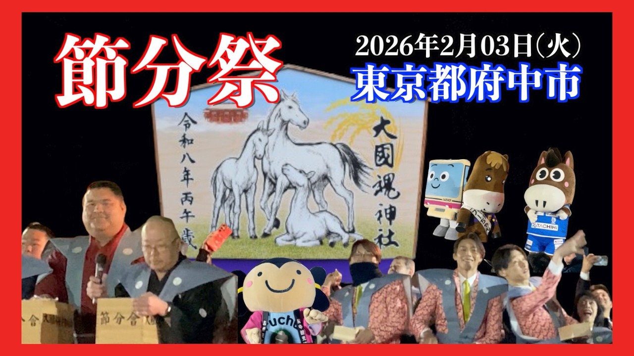 [ 府中市の大國魂神社の節分祭 ]　大相撲の高安関・夢は“紅白”親孝行の純烈メンバー参加の楽しい豆まき、可愛いキャラクターの皆さんも参加している「ふくわ内~」を「ちょこっとご案内」いたします。