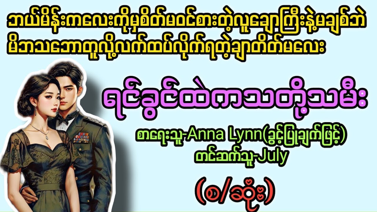 ရင်ခွင်ထဲကသတို့သမီး(စ/ဆုံး) T Channel #July #audiobook #အချစ် #အလွမ်း #ရသ