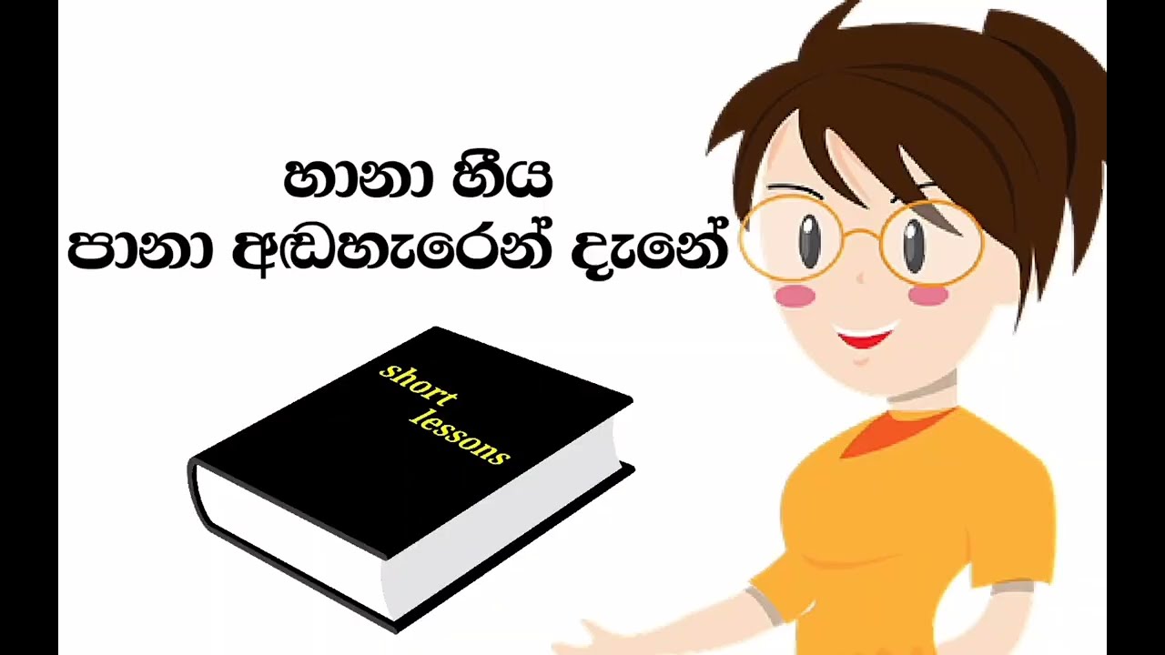 Online අපේ සිංහල පන්තිය.හානා හීය පානා අඬහැරෙන් දැනේ. හැඳින්වීම