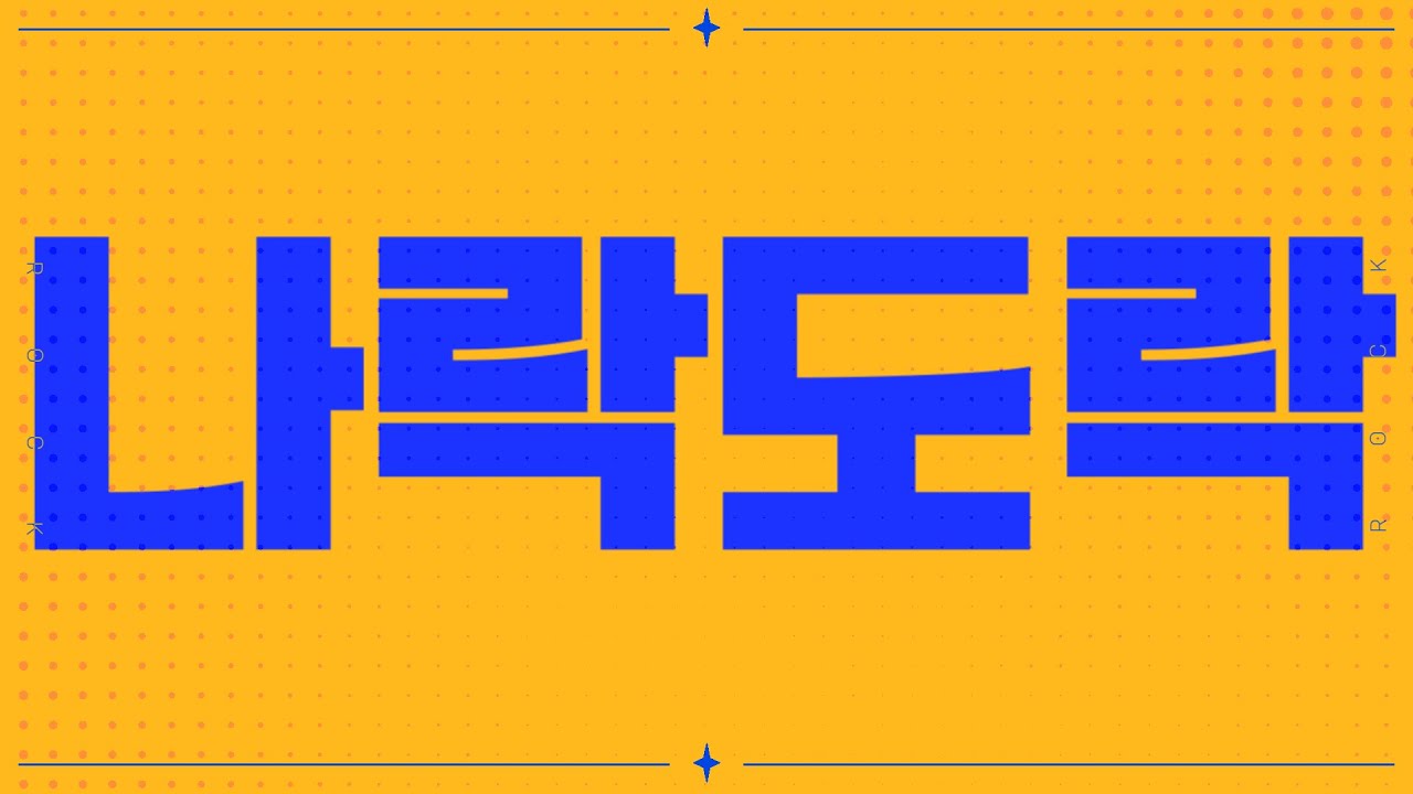 [유니/UNI] 락이뭔데 [Original]