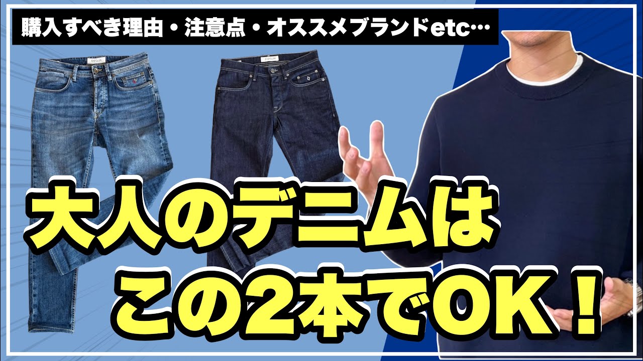【大人っぽくデニム履けてる？】大人なデニムの履き方、徹底的にご紹介しますぜ！
