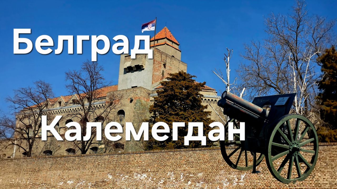 Дальневосточница в Белграде. Древняя крепость. 20т шагов и пятки в хлам.🥲