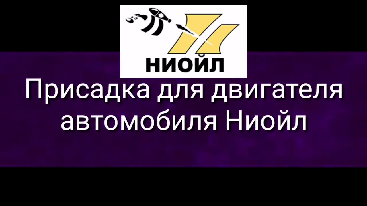 Присадка для двигателя Ниойл
