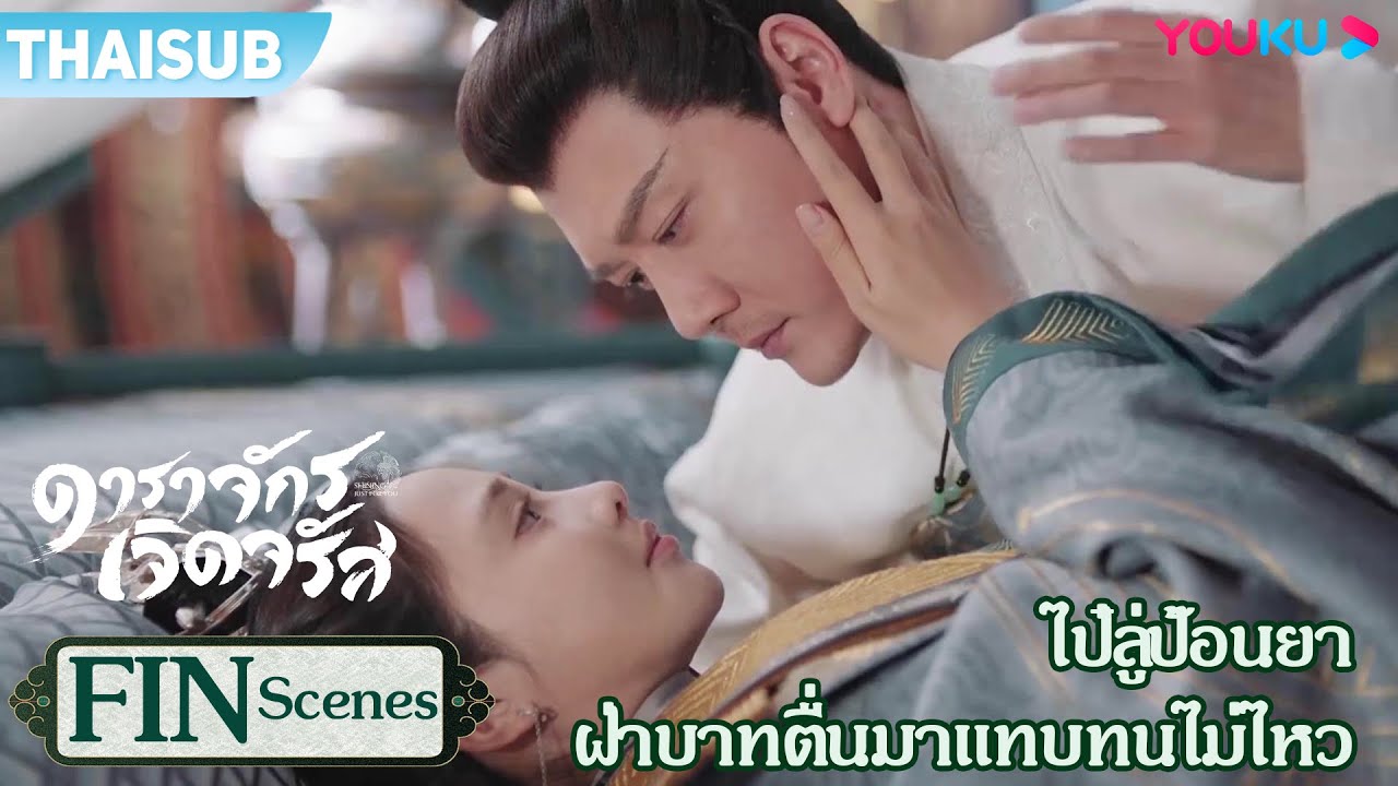 FIN | ไป๋ลู่ป้อนยา ฝ่าบาทตื่นมาแทบทนความน่ารักไม่ไหว | ดาราจักรเจิดจรัส  | YOUKU